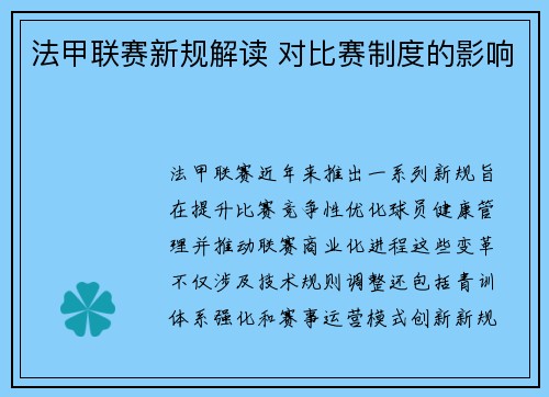 法甲联赛新规解读 对比赛制度的影响