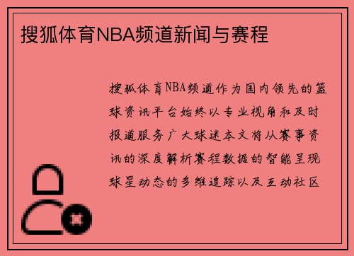 搜狐体育NBA频道新闻与赛程