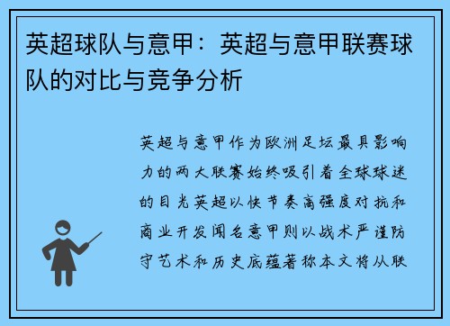 英超球队与意甲：英超与意甲联赛球队的对比与竞争分析