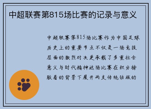 中超联赛第815场比赛的记录与意义