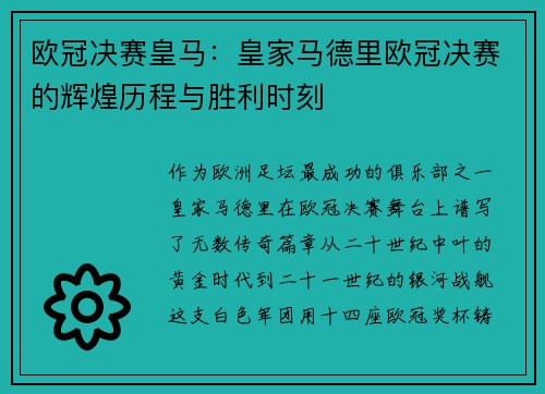 欧冠决赛皇马：皇家马德里欧冠决赛的辉煌历程与胜利时刻