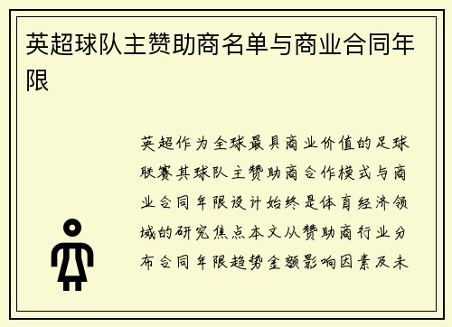 英超球队主赞助商名单与商业合同年限