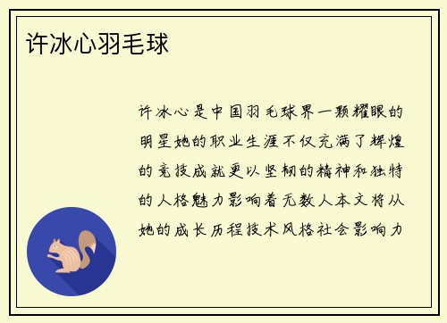 许冰心羽毛球