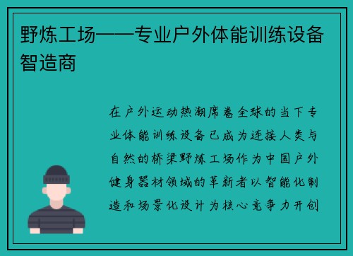 野炼工场——专业户外体能训练设备智造商