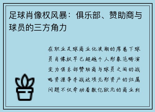 足球肖像权风暴：俱乐部、赞助商与球员的三方角力