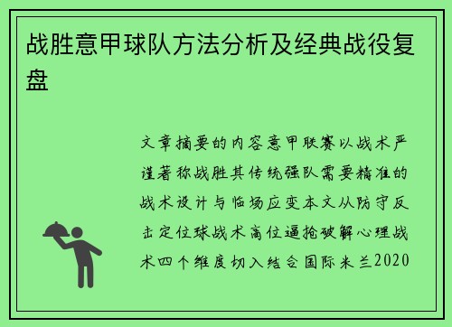 战胜意甲球队方法分析及经典战役复盘