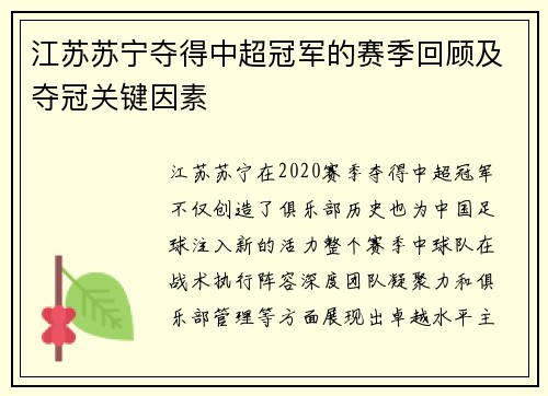 江苏苏宁夺得中超冠军的赛季回顾及夺冠关键因素