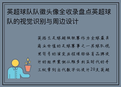 英超球队队徽头像全收录盘点英超球队的视觉识别与周边设计