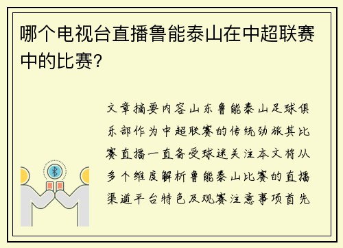 哪个电视台直播鲁能泰山在中超联赛中的比赛？