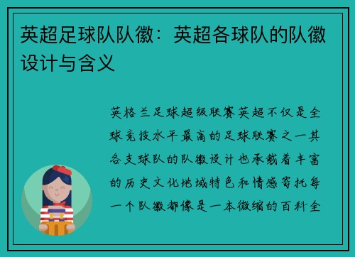 英超足球队队徽：英超各球队的队徽设计与含义