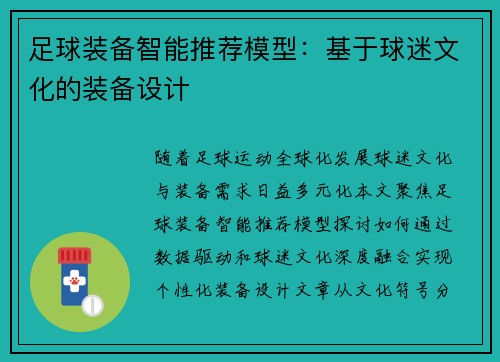 足球装备智能推荐模型：基于球迷文化的装备设计