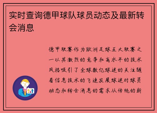 实时查询德甲球队球员动态及最新转会消息