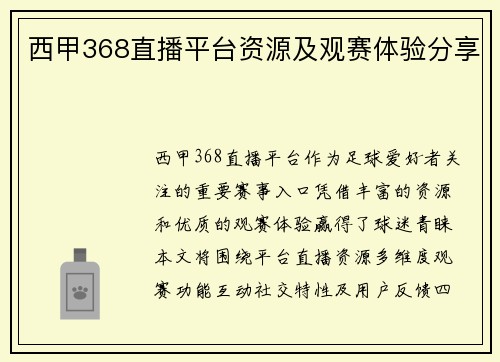 西甲368直播平台资源及观赛体验分享