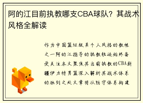 阿的江目前执教哪支CBA球队？其战术风格全解读