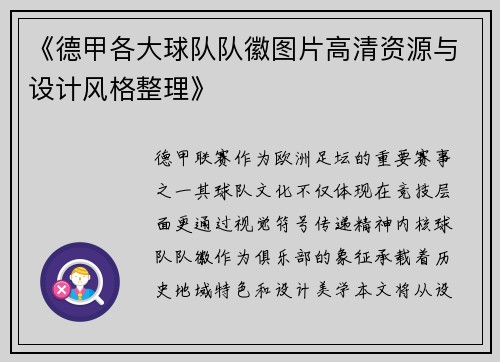 《德甲各大球队队徽图片高清资源与设计风格整理》