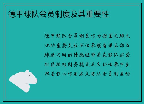 德甲球队会员制度及其重要性