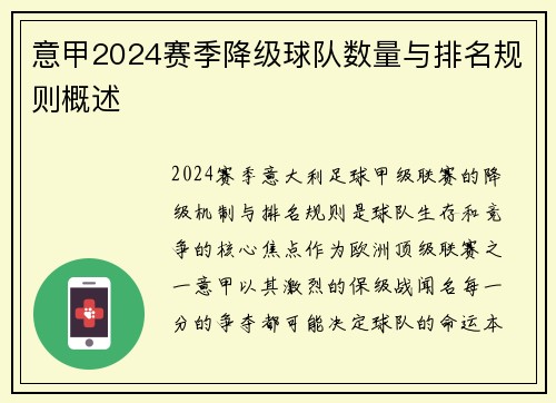 意甲2024赛季降级球队数量与排名规则概述