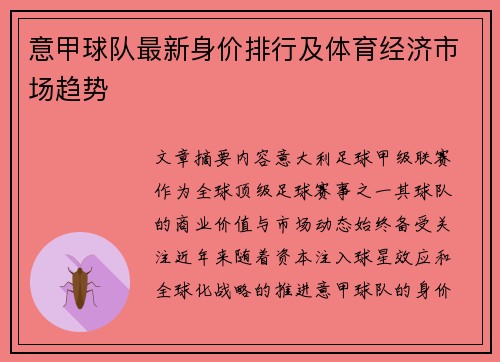 意甲球队最新身价排行及体育经济市场趋势