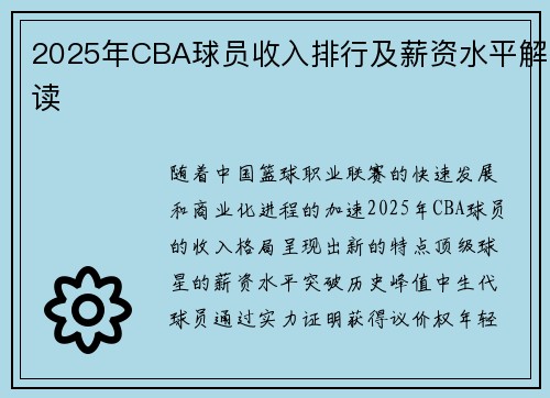 2025年CBA球员收入排行及薪资水平解读