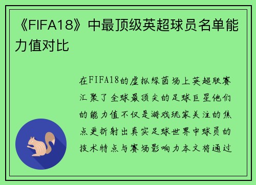 《FIFA18》中最顶级英超球员名单能力值对比