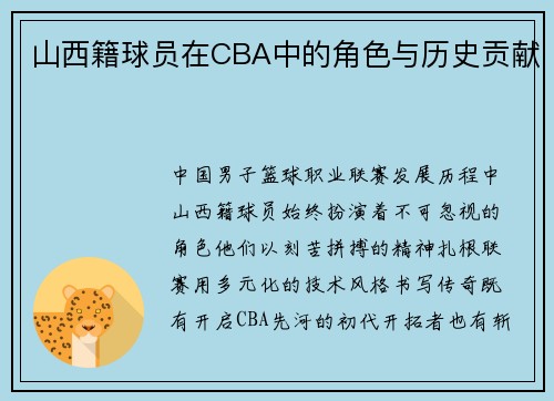 山西籍球员在CBA中的角色与历史贡献