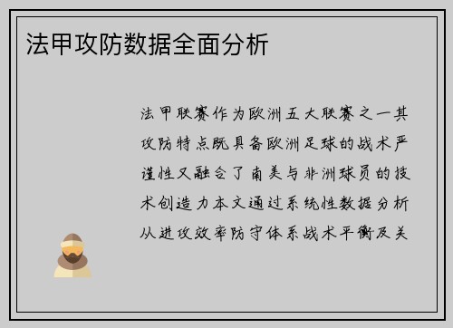 法甲攻防数据全面分析
