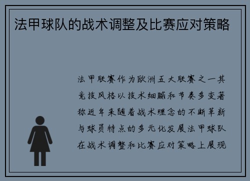 法甲球队的战术调整及比赛应对策略