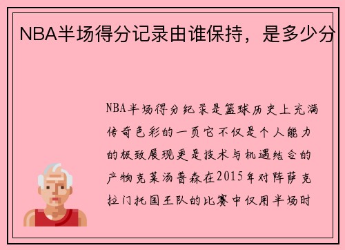 NBA半场得分记录由谁保持，是多少分