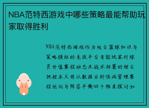 NBA范特西游戏中哪些策略最能帮助玩家取得胜利