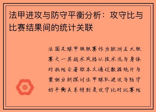 法甲进攻与防守平衡分析：攻守比与比赛结果间的统计关联