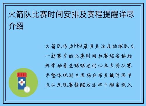 火箭队比赛时间安排及赛程提醒详尽介绍