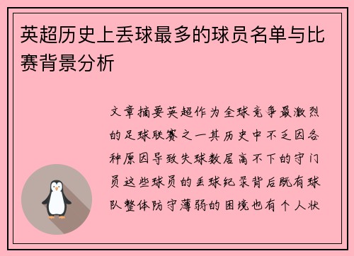 英超历史上丢球最多的球员名单与比赛背景分析