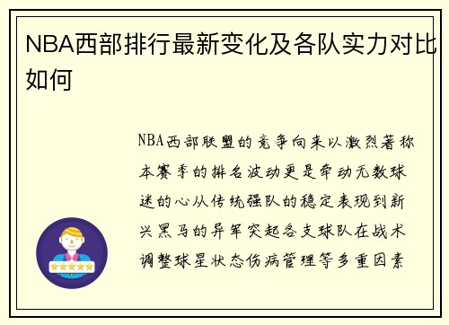 NBA西部排行最新变化及各队实力对比如何