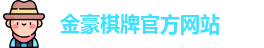 金豪棋牌