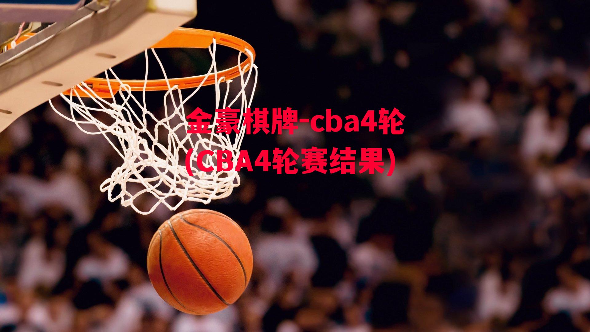 cba4轮(CBA4轮赛结果)