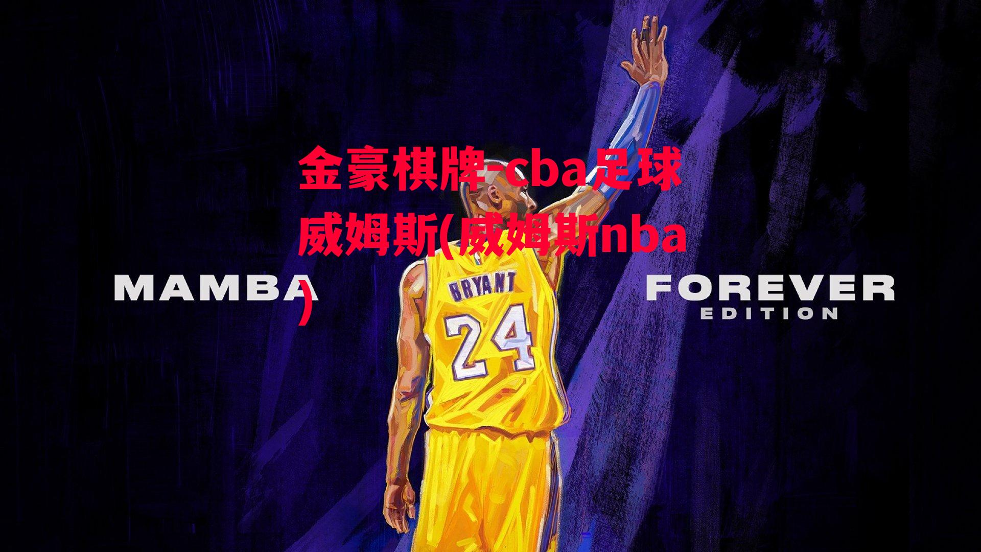 金豪棋牌-cba足球威姆斯(威姆斯nba)